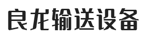 衡水良龍輸送設備有限公司 衡水良龍輸送設備有限公司